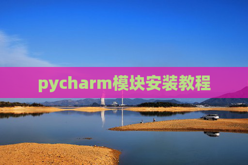 pycharm模块安装教程